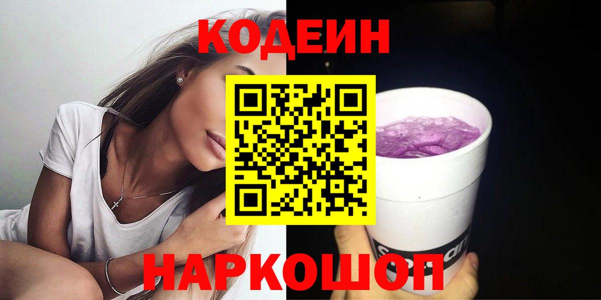 Codein напиток Lean (лин) Сердобск